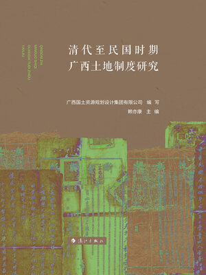 cover image of 清代至民国时期广西土地制度研究